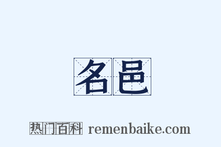 名邑是什么意思的图片